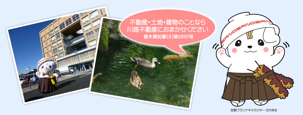 不動産・土地・建物のことなら栃木県佐野市の川路不動産にお任せ下さい。