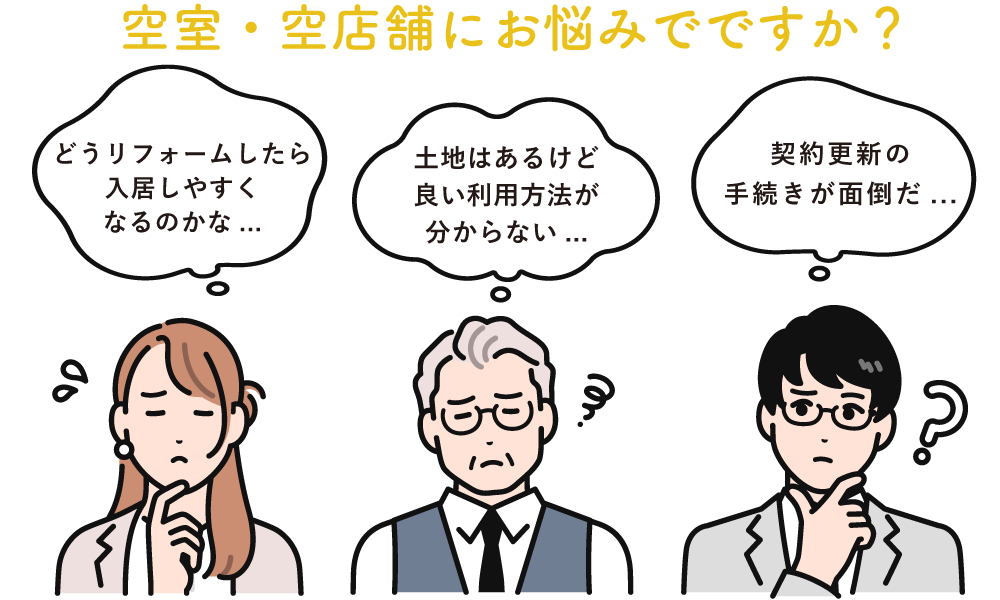 空き室・空き店舗にお困りですか？